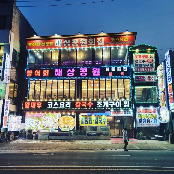 해상공원회집 이미지
