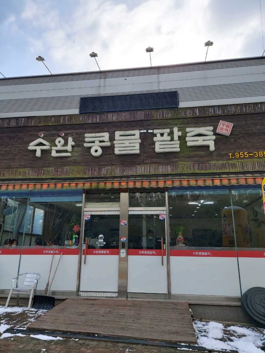수완콩물팥죽 이미지