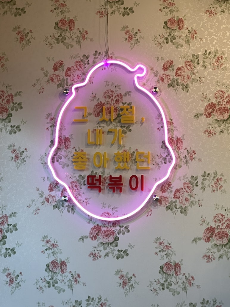 우리할매떡볶이용산호암점 이미지