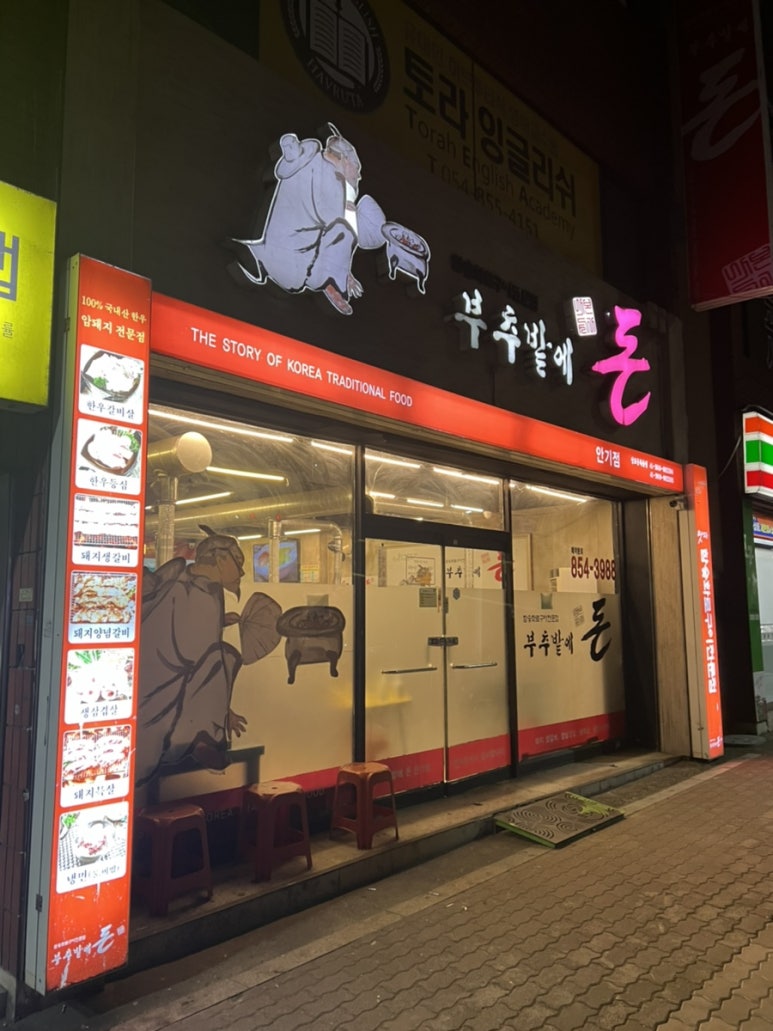 부추밭에돈 이미지