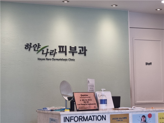 하얀나라피부과 이미지