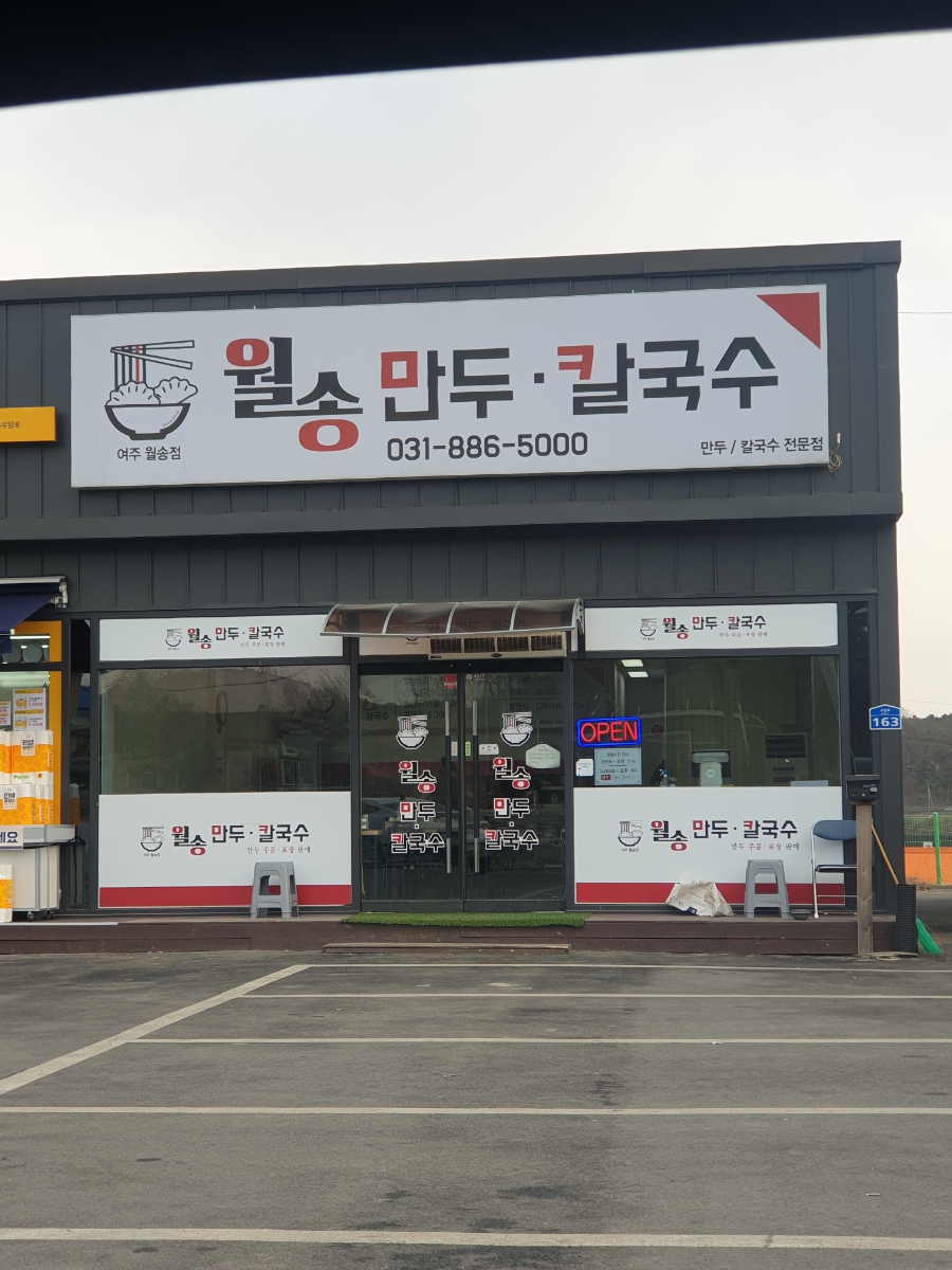 월송만두칼국수 이미지
