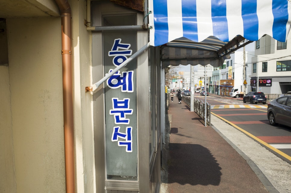 승혜분식 사진 4