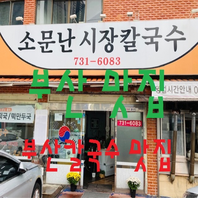 소문난우동김밥식당 이미지