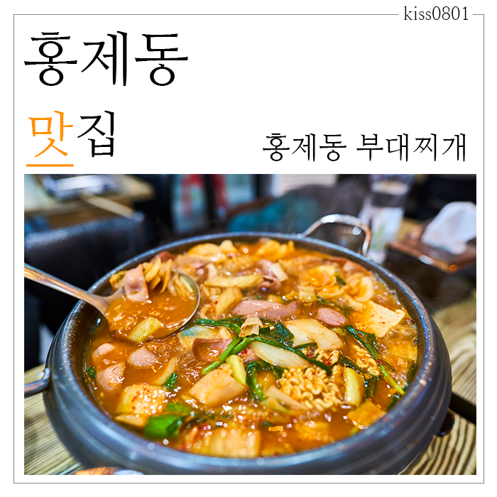홍제동부대찌개 이미지