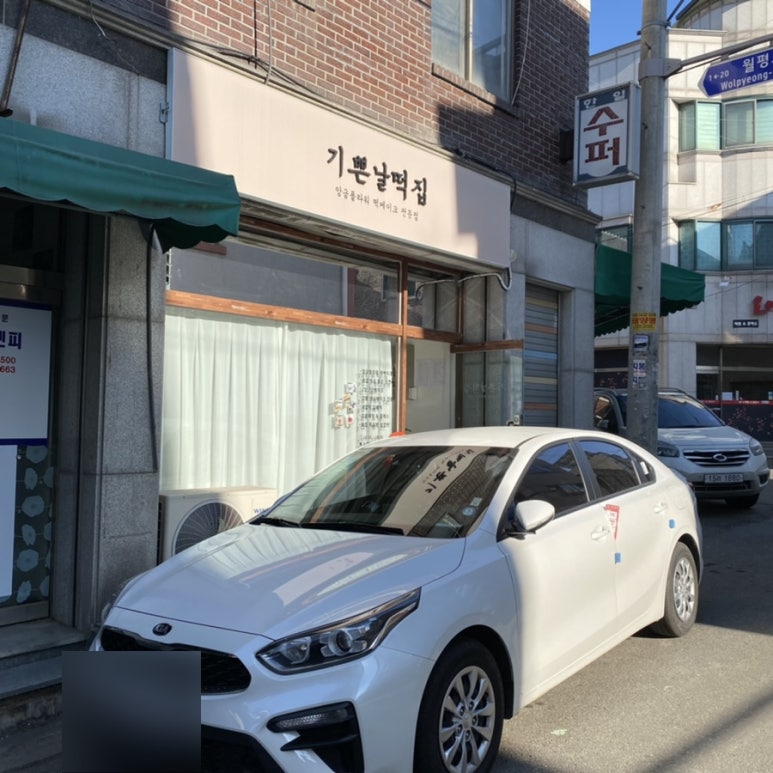기쁜날떡집 이미지