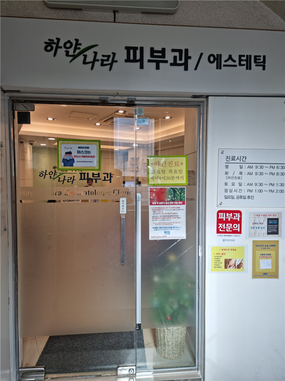 하얀나라피부과 이미지