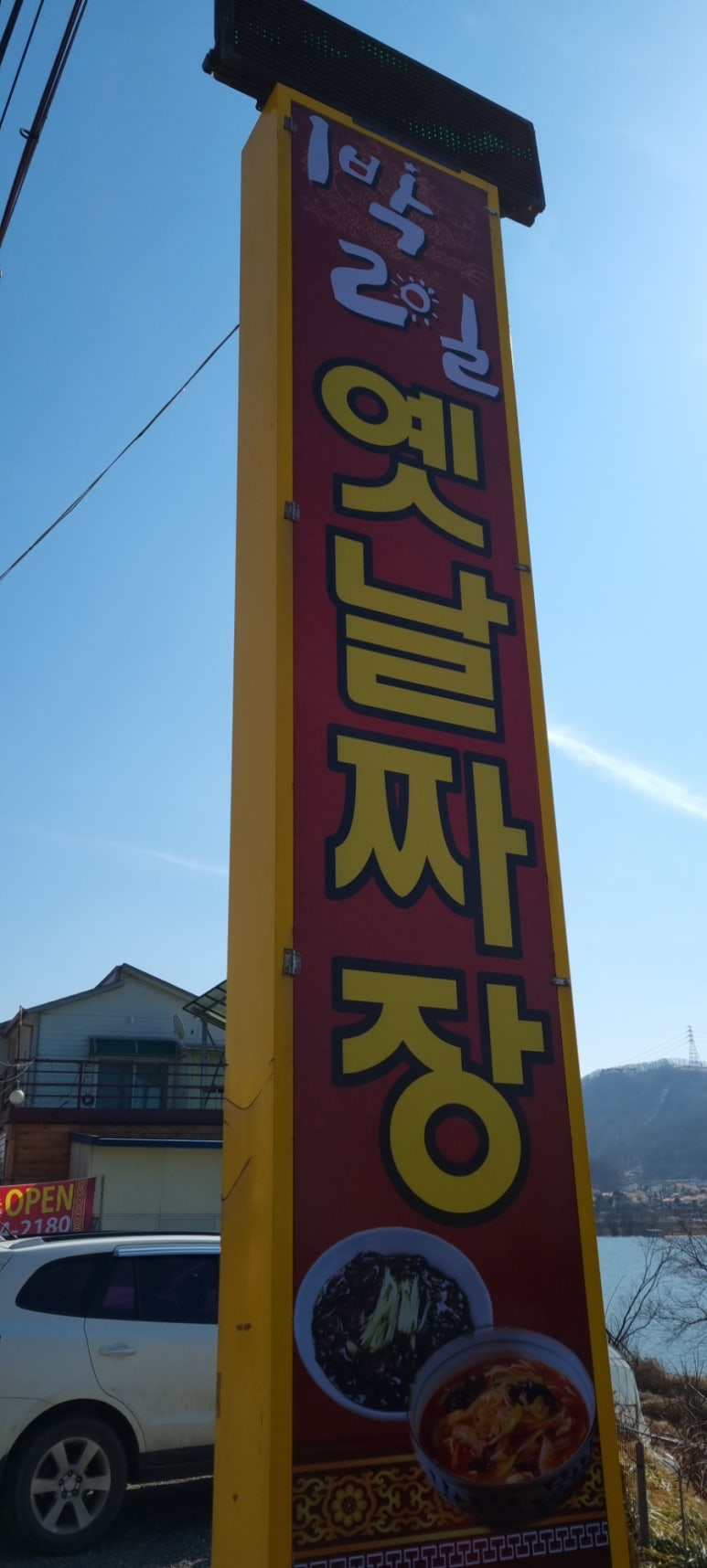1박2일옛날짜장 이미지