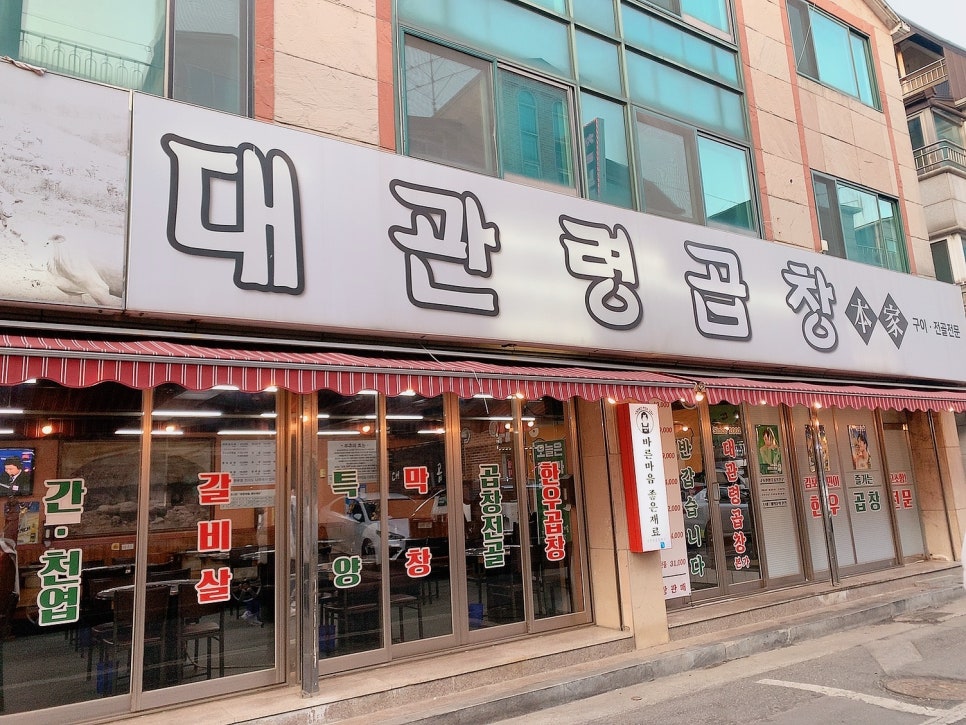 대관령곱창 이미지