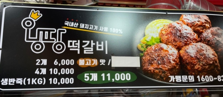 왕땅떡갈비 이미지