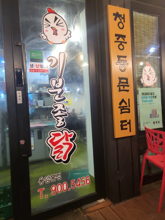 기분좋은닭 이미지