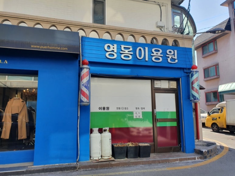 영동이용원 이미지