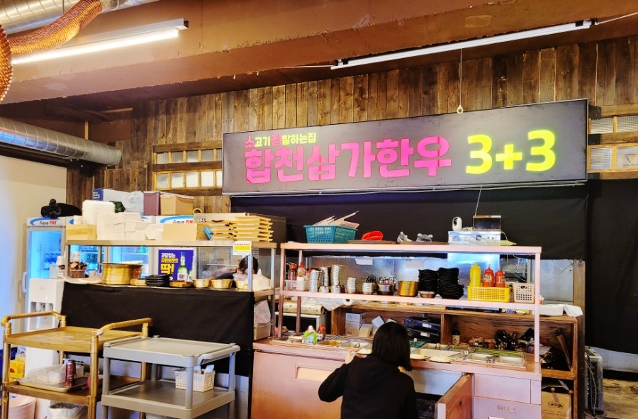 합천삼가한우3+3 이미지