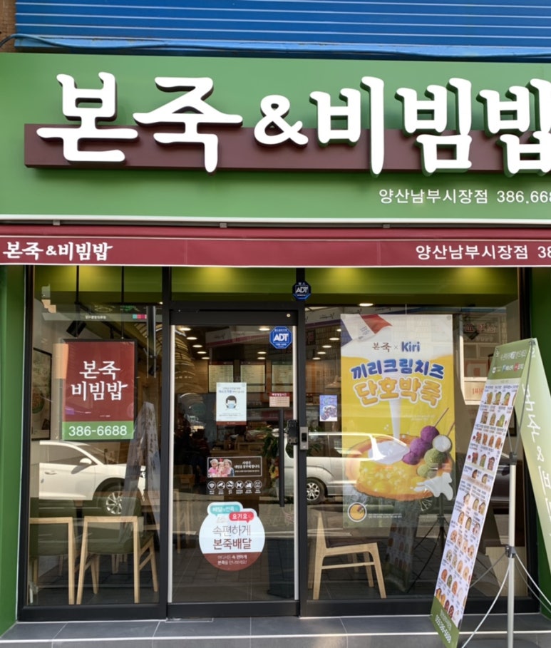 본죽&비빔밥 양산남부시장점 이미지