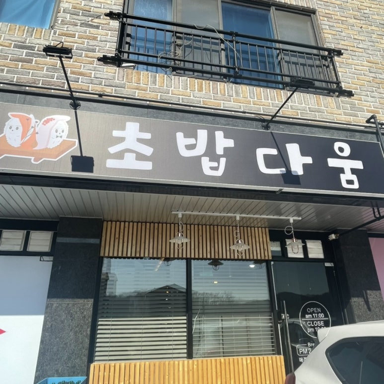 초밥다움 이미지