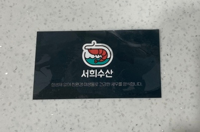 서희수산 이미지