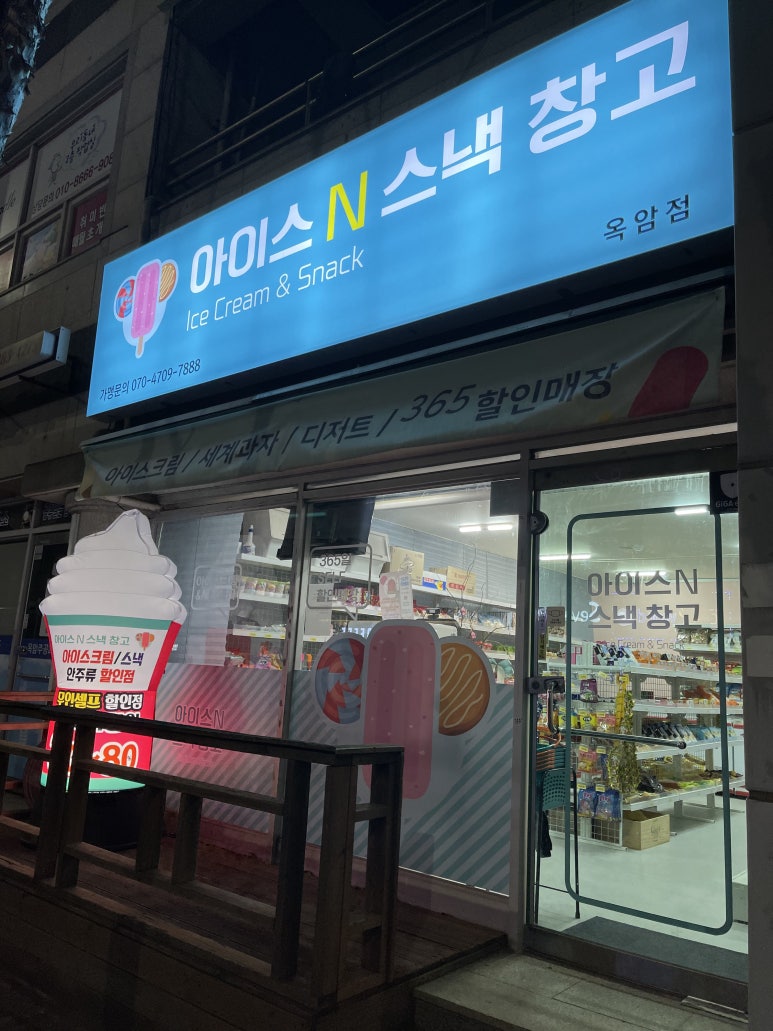 아이스N스낵창고 이미지