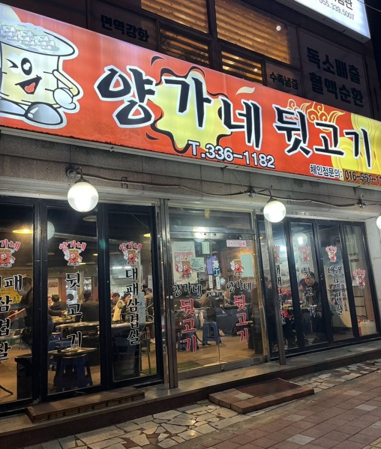 양가네뒷고기 이미지