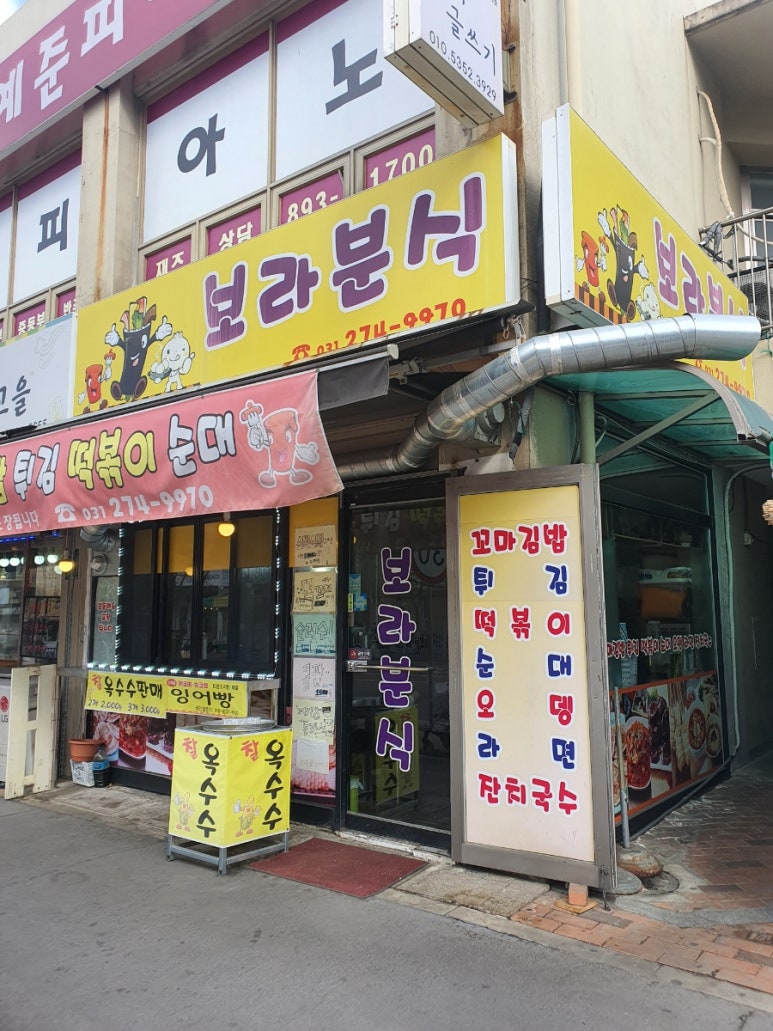 보라분식 이미지