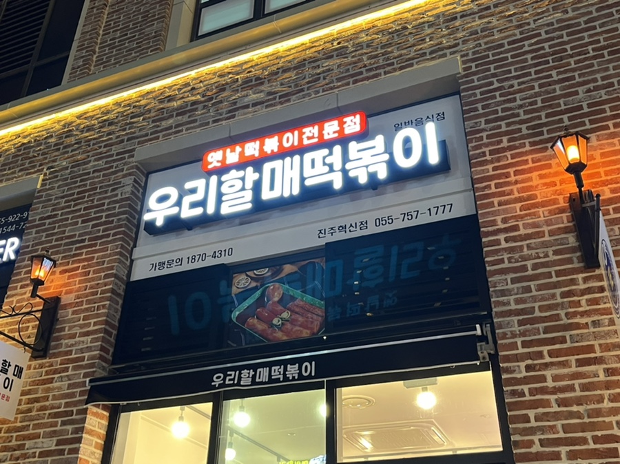 우리할매떡볶이 진주혁신점 이미지
