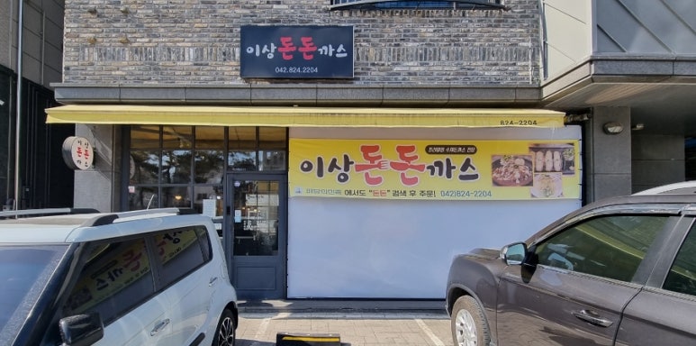 이상돈돈까스 이미지