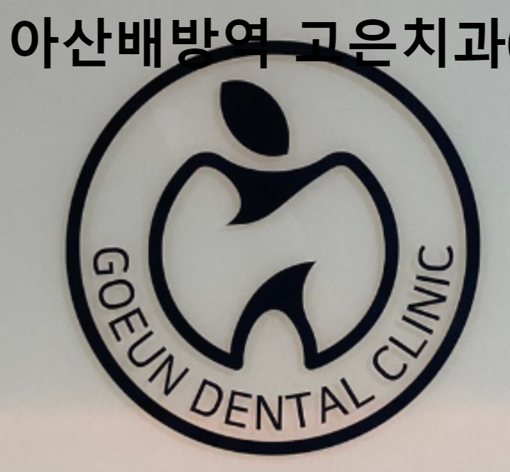 고은치과의원 이미지