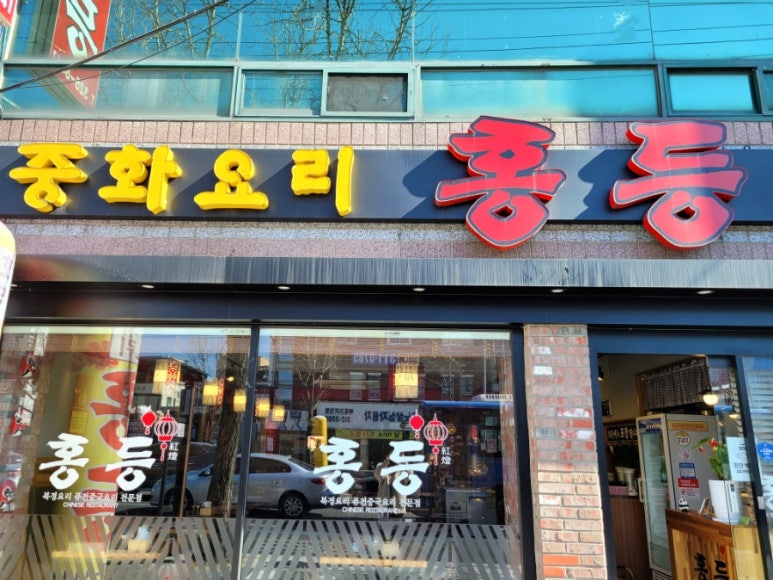 홍등중화요리 이미지