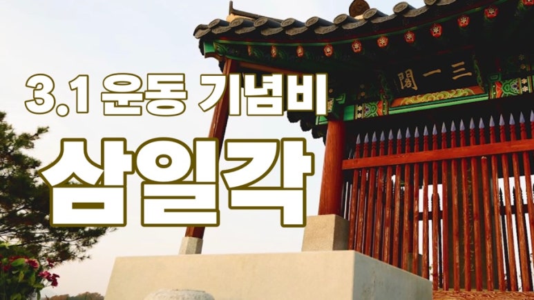 삼일각 이미지