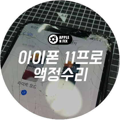 애플앤픽스홍대아이폰수리 이미지