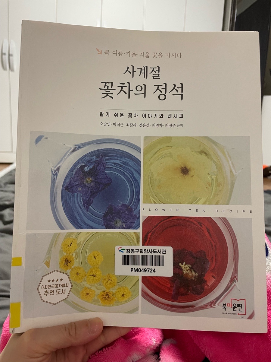 사계절꽃차 이미지