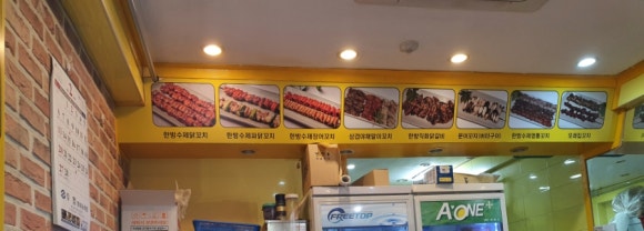 한방 수제 닭꼬치 이미지