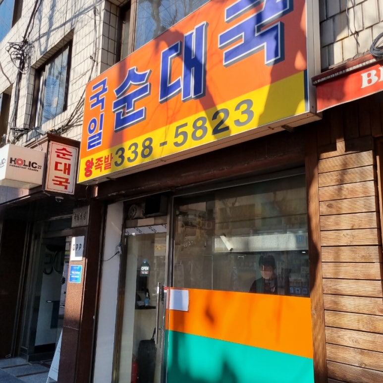 국일순대국 이미지