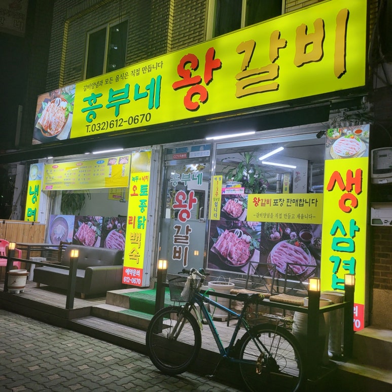흥부네왕갈비 이미지