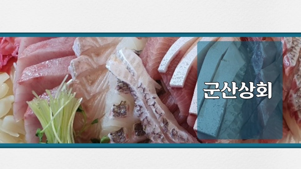 생선소문난수산 이미지