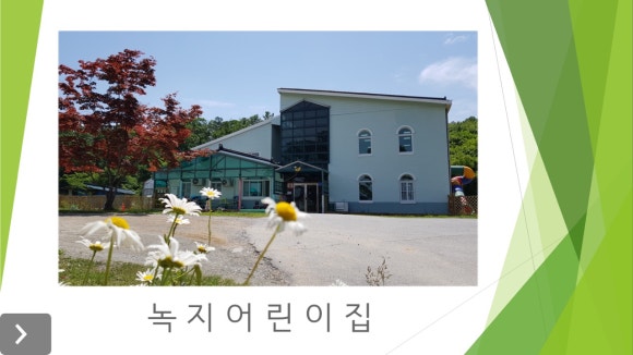 녹지어린이집 이미지