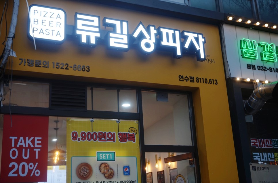 류길상피자 연수동춘점 이미지