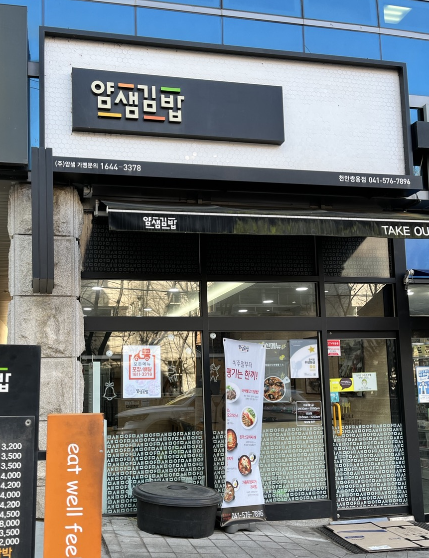 얌샘김밥쌍용점 이미지