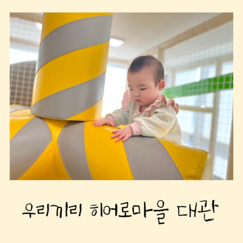 우리끼리키즈카페히어로마을 이미지
