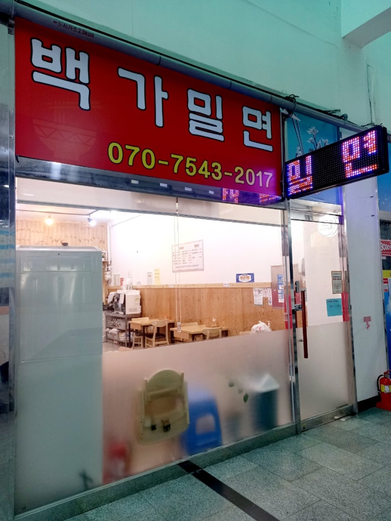 백가밀면 이미지