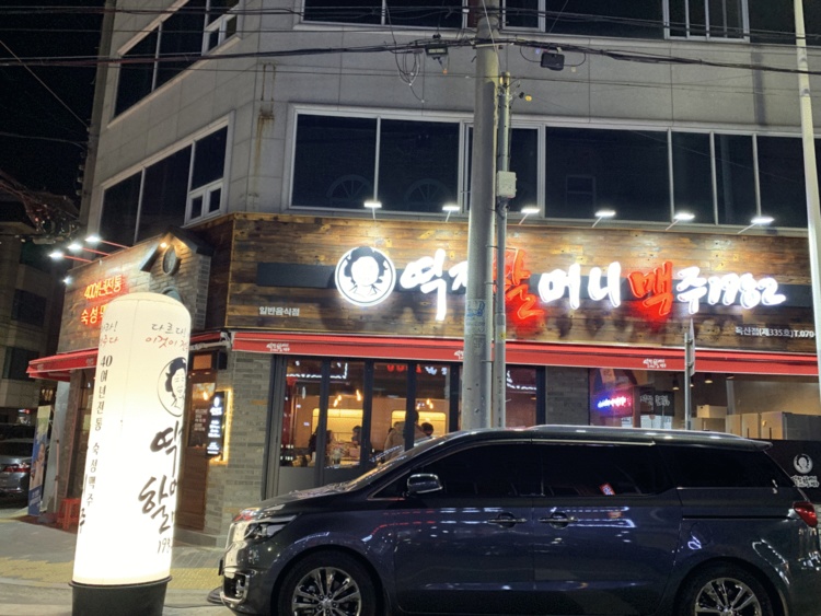 역전할머니맥주 중산점 이미지