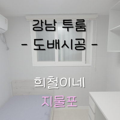 강남지물포 이미지