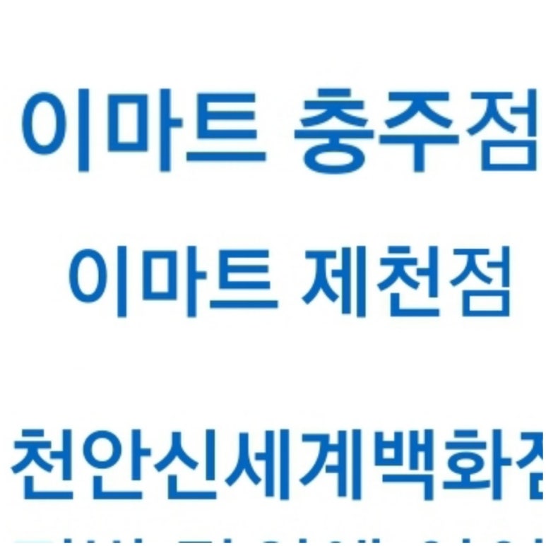 (주)이마트 충주점 이미지