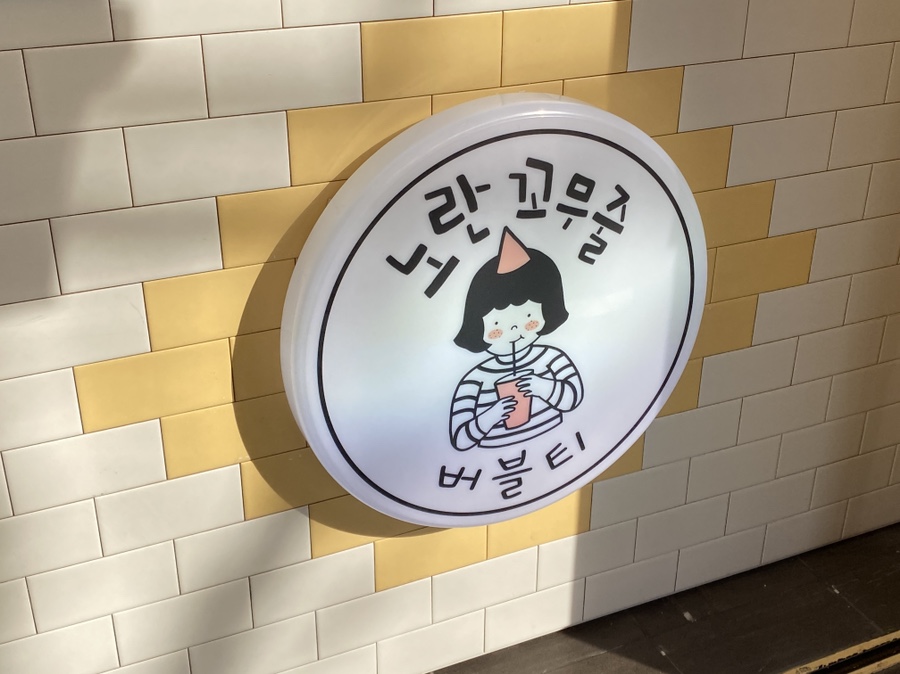 노란꼬무줄 이미지