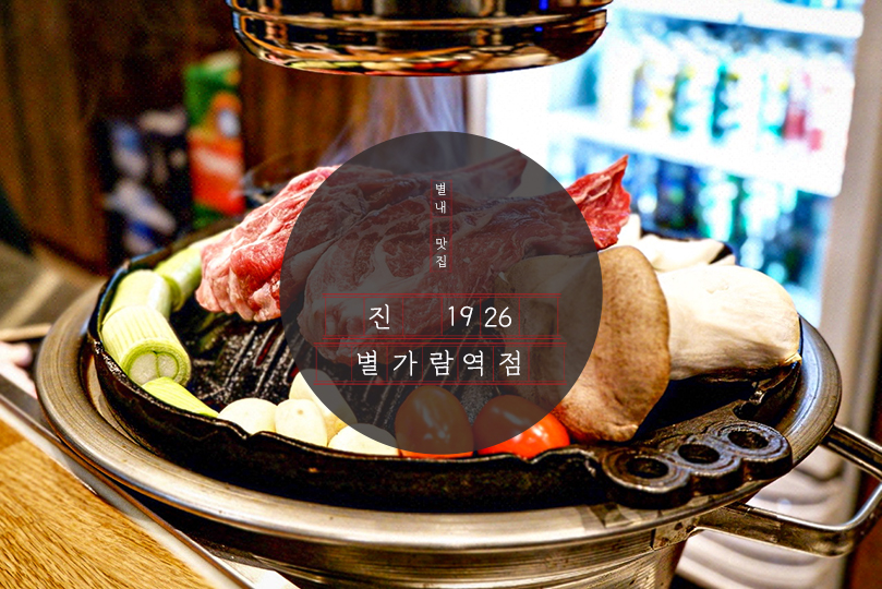 진1926별가람역점 이미지