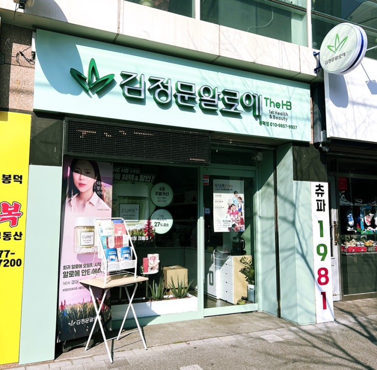 김정문알로에봉덕점 이미지