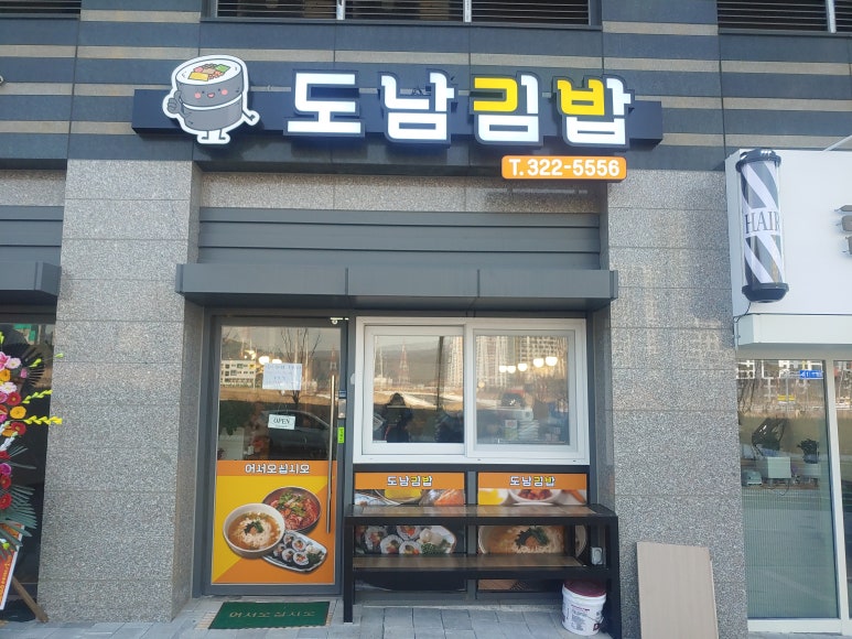 도남김밥 이미지