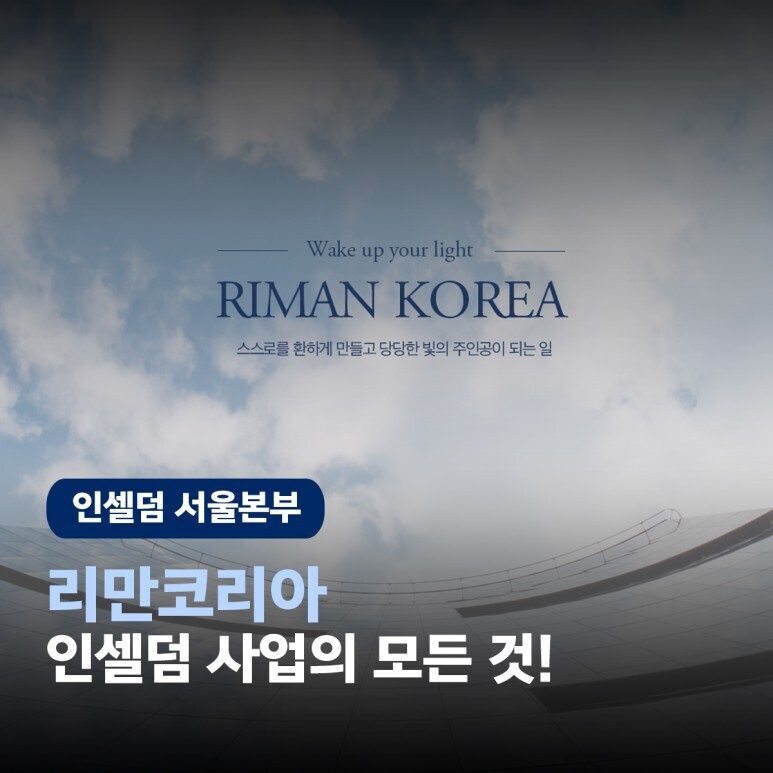 인셀덤서서울 이미지