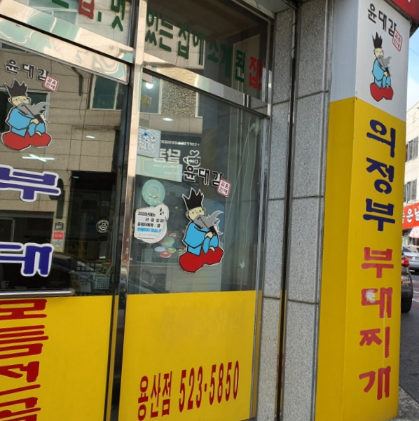 윤대감의정부부대찌개 이미지