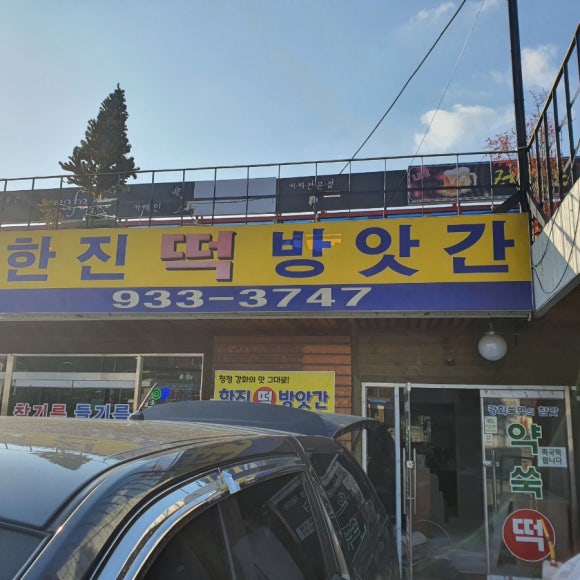 한진떡방앗간 이미지