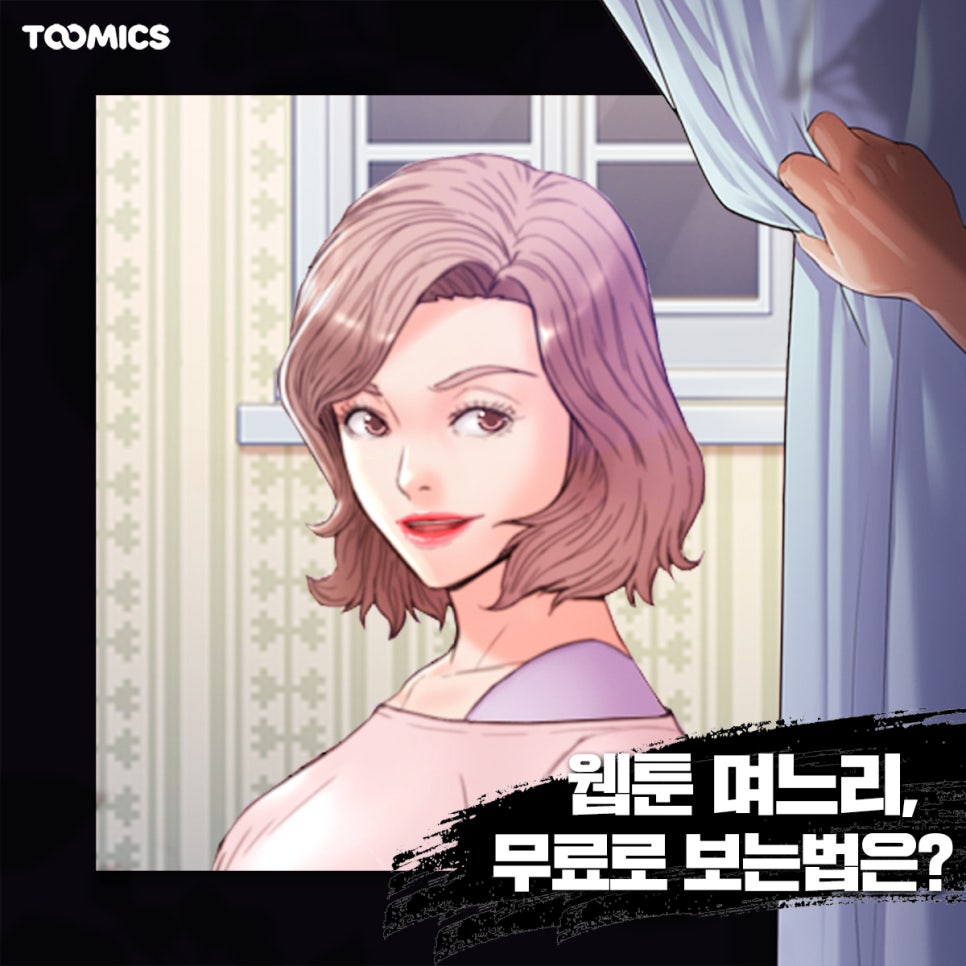 [웹툰 며느리 / 투믹스무료] : 시아버지와 금단의 선을 넘다! 투믹스 며느리 리뷰 & 무료로 보는법 : 네이버 블로그